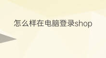 怎么样在电脑登录shopify shopify在欧洲怎么样
