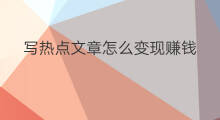 写热点文章怎么变现赚钱 快手文章写什么好赚钱