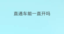 直通车能一直开吗 速卖通的直通车要一直开吗