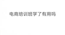 电商培训班学了有用吗 培训班赚钱吗