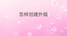 怎样创建外链 微客外链如何创建
