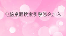 电脑桌面搜索引擎怎么加入 快手怎么添加电脑桌面