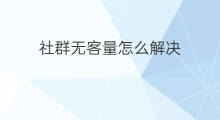 社群无客量怎么解决 快手私信无响应怎么解决