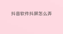 抖音软件抖屏怎么弄 抖音抖屏怎么弄