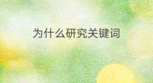 为什么研究关键词 行业研究关键词怎么写