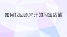 如何找回原来开的淘宝店铺 快手如何找回原来的版本