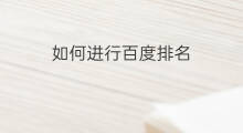 如何进行百度排名 百度如何进行排名