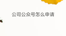 公司公众号怎么申请 公司的公众号怎么申请