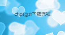 chatgpt下载流程 chatgpt下载注册流程