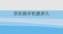 京东换手机要多久 京东买手机要注意什么