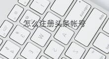 怎么注册头条帐号 怎么注册谷歌帐号
