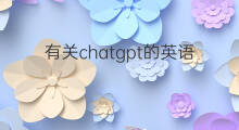 有关chatgpt的英语作文 chatgpt英语文章