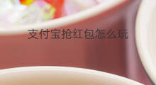 支付宝抢红包怎么玩 支付宝抢红包怎么抢
