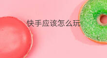 快手应该怎么玩 美发人应该怎么玩快手