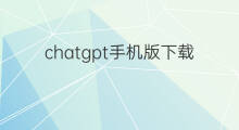 chatgpt手机版下载以后怎样安装 怎样下载手机版chatGPT