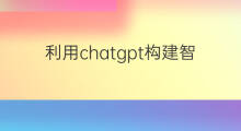 利用chatgpt构建智能客服 chatgpt智能客服