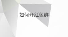 如何开红包群 怎样开红包群
