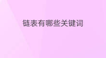 链表有哪些关键词 车库关键词有哪些