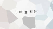 chatgpt时评(chatgpt新闻时评)