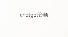chatgpt音频 chatgpt能做音频吗