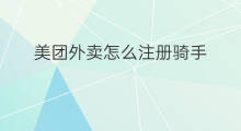 美团外卖怎么注册骑手 美团外卖怎么评价骑手