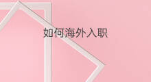如何海外入职 web3如何入职