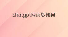 chatgpt网页版如何切换中文(chatgpt中文版网页版)