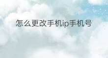 怎么更改手机ip手机号 怎么更改ip手机号