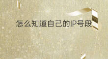 怎么知道自己的IP号段 怎么购买ip号段