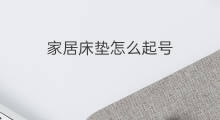 家居床垫怎么起号 家居号怎么起号