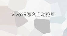 vivox9怎么自动抢红包 vivox9红包提醒怎么设置