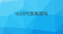 1688代发靠谱吗 1688的铺货代发靠谱吗