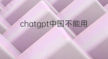 chatgpt中国不能用(chatgpt在中国不能用)