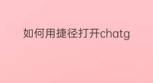 如何用捷径打开chatgpt chatgpt捷径