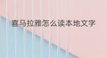 喜马拉雅怎么读本地文字 喜马拉雅文字如何转换