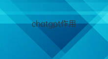 chatgpt作用(chatgpt的作用)