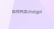 如何判定chatgpt 快手如何判定录播