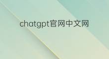 chatgpt官网中文网页版(chatgpt中文网页版)