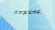 chatgpt的参数(chatgpt参数)