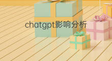 chatgpt影响分析(chatgpt对分析仪器行业影响)