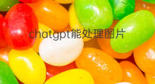 chatgpt能处理图片吗 chatgpt能分析图片吗
