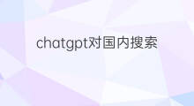 chatgpt对国内搜索引擎影响(chatgpt对搜索引擎的影响)