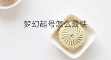 梦幻起号怎么最快 梦幻怎么起号