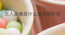 无人直播是什么意思啊抖音 无人机直播是什么意思啊