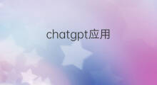 chatgpt应用(chatgpt应用展示)
