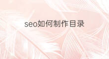 seo如何制作目录 阿里国际站目录怎么制作