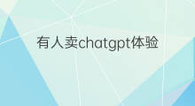 有人卖chatgpt体验号赚钱 体验chatgpt
