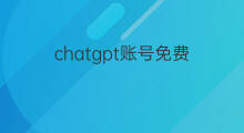 chatgpt账号免费 chatgpt免费账号