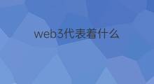 web3代表着什么 web3代表什么意思