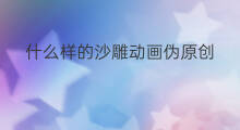 什么样的沙雕动画伪原创 沙雕动画怎么伪原创
